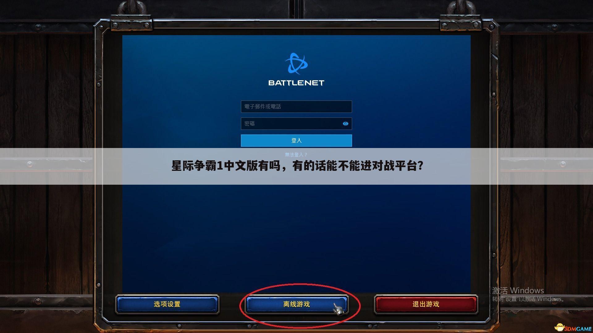 星际争霸1中文版有吗,有的话能不能进对战平台?