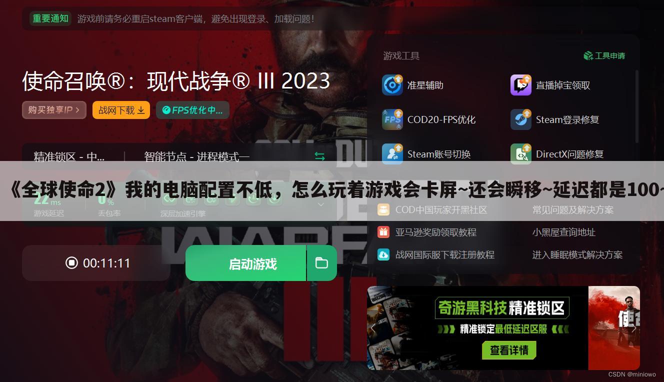 《全球使命2》我的电脑配置不低,怎么玩着游戏会卡屏~还会瞬移~延迟都是100~