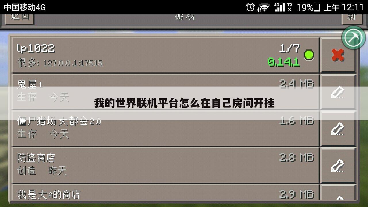 我的世界联机平台怎么在自己房间开挂