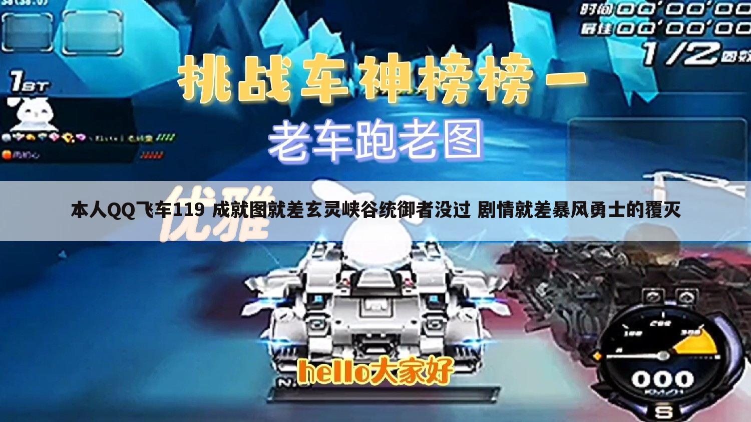 本人QQ飞车119 成就图就差玄灵峡谷统御者没过 剧情就差暴风勇士的覆灭