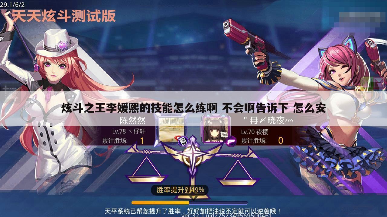 炫斗之王李媛熙的技能怎么练啊 不会啊告诉下 怎么安