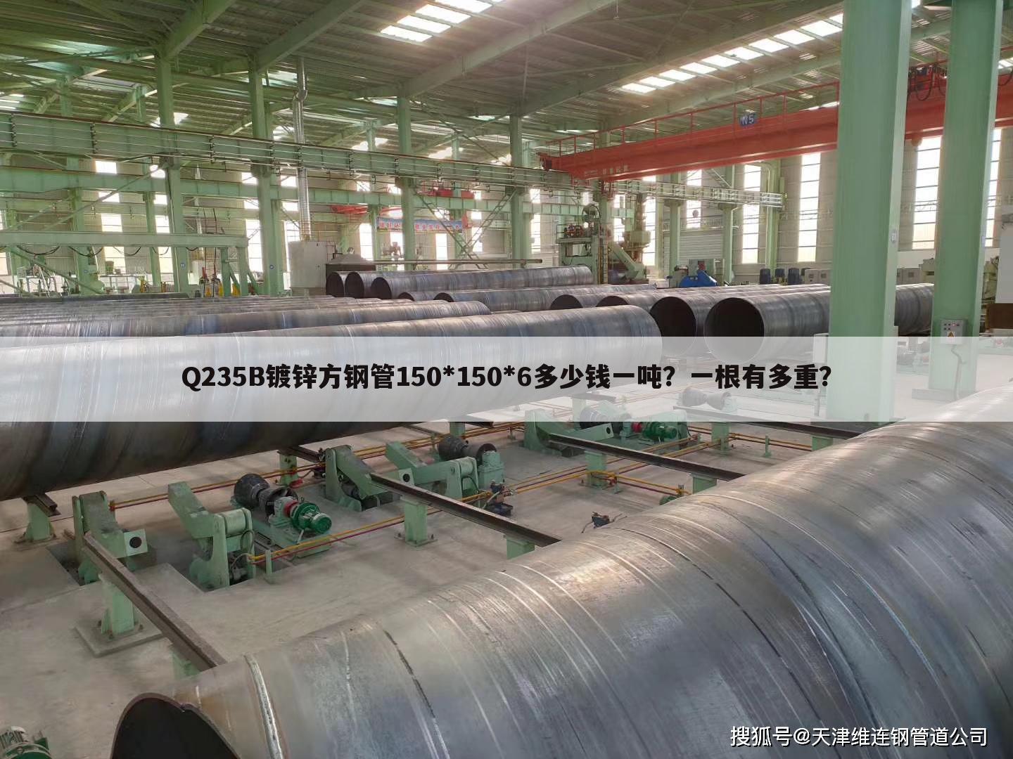 Q235B镀锌方钢管150*150*6多少钱一吨？一根有多重？
