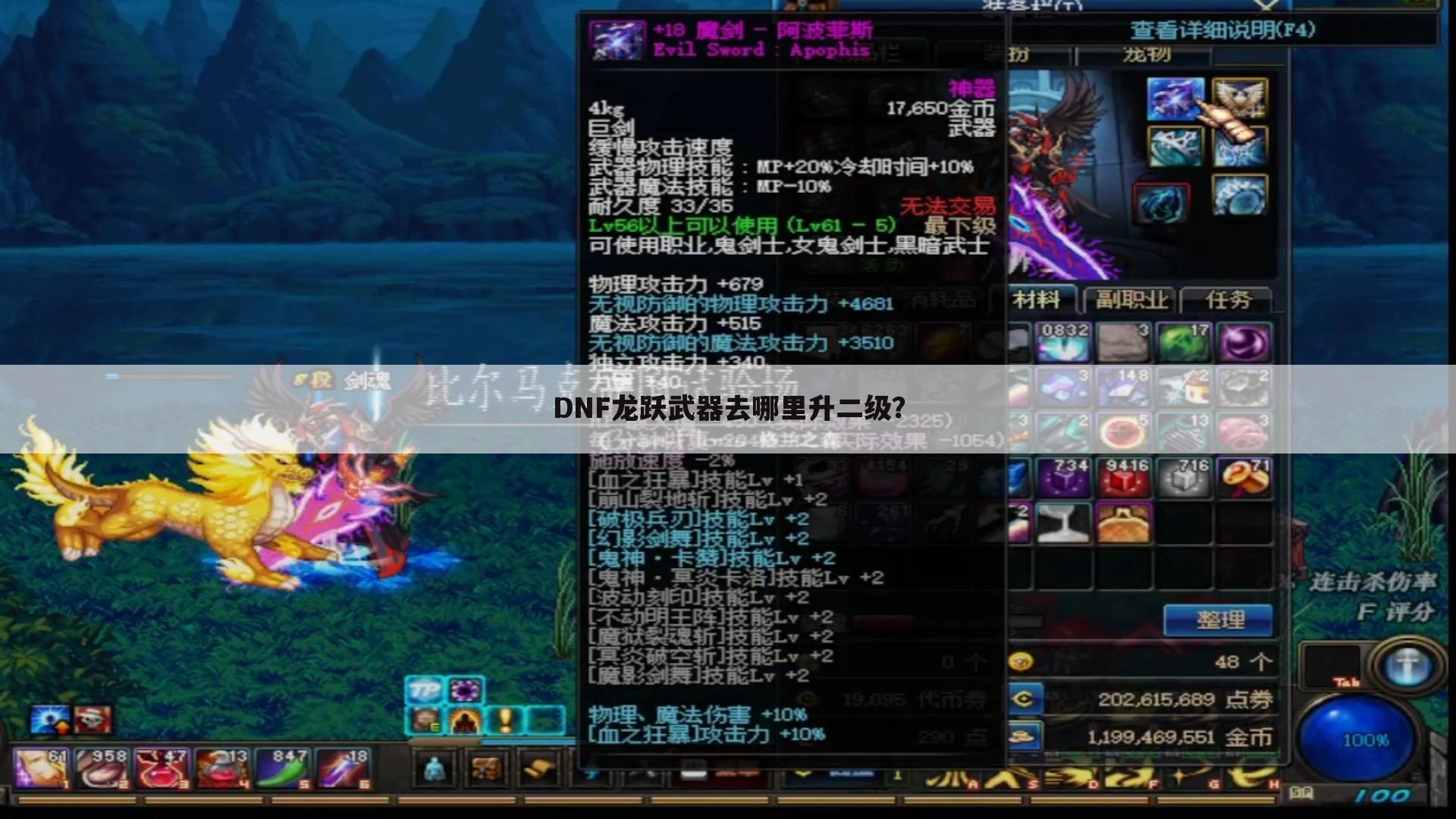 DNF龙跃武器去哪里升二级?