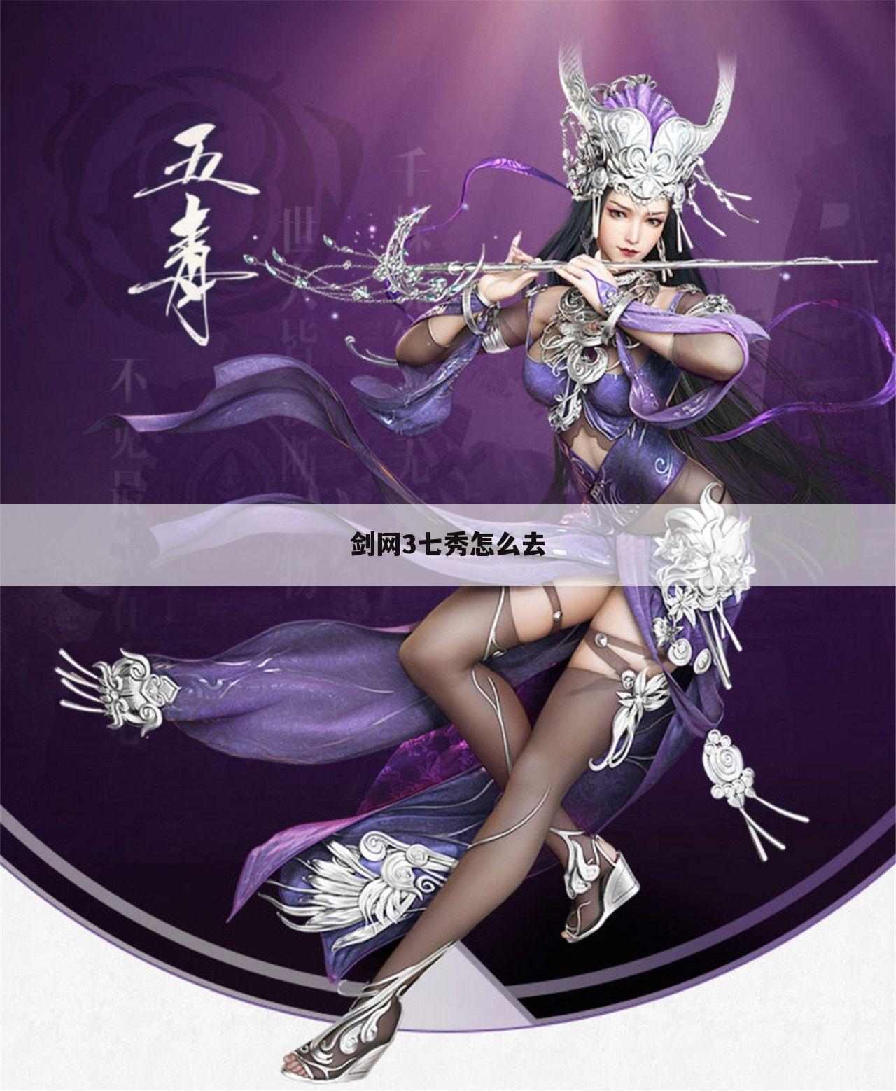 剑网3七秀怎么去