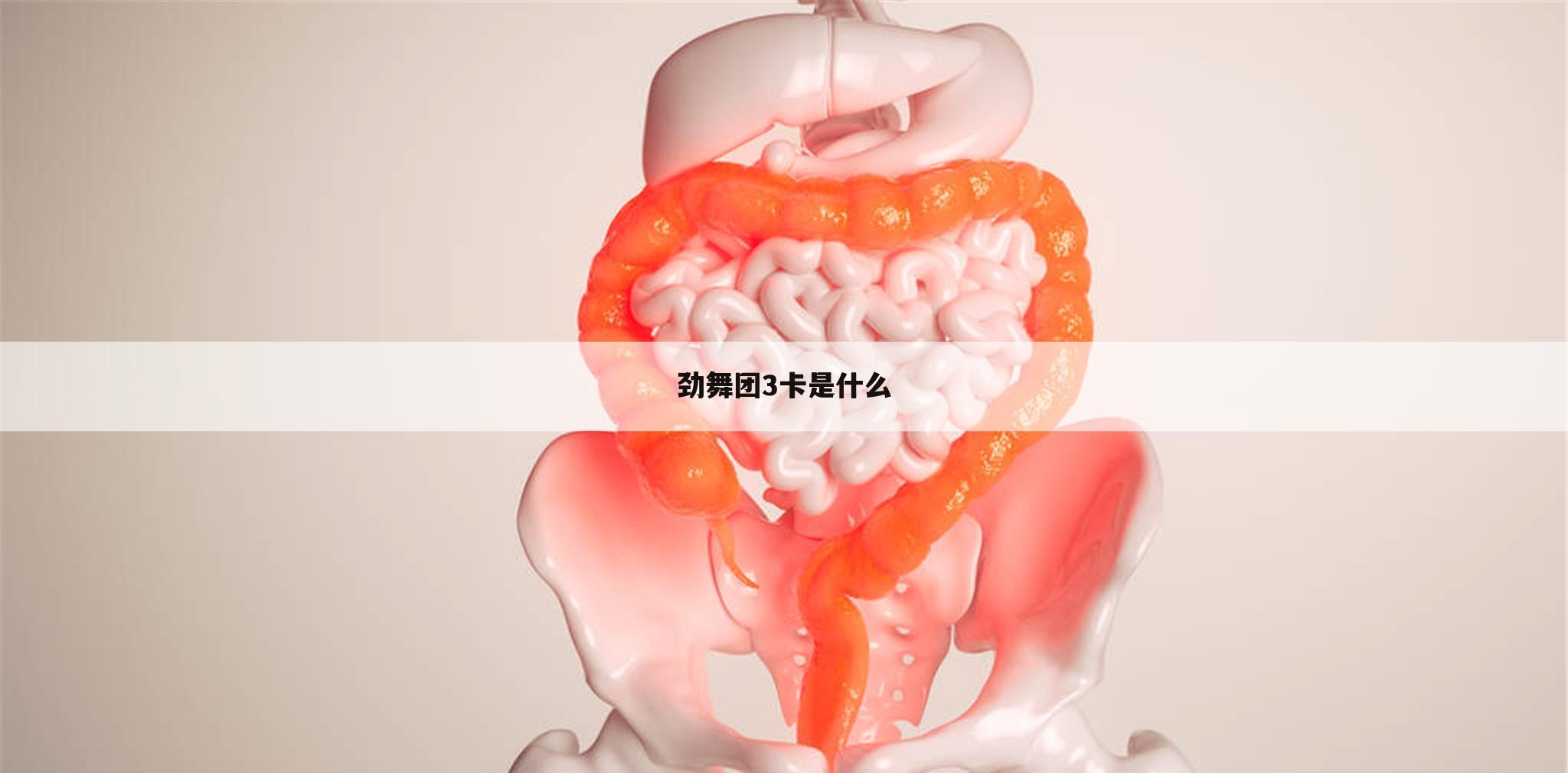 劲舞团3卡是什么