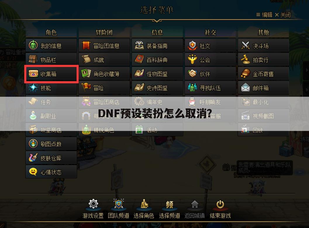 DNF预设装扮怎么取消?