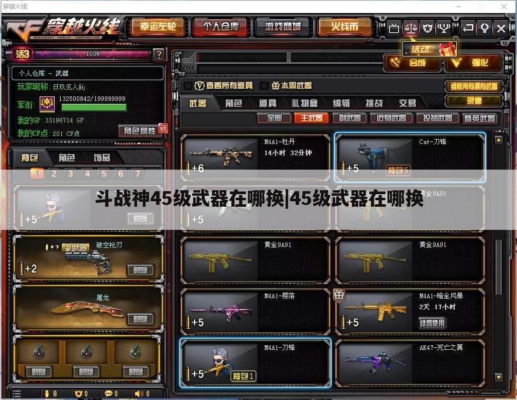 斗战神45级武器在哪换|45级武器在哪换