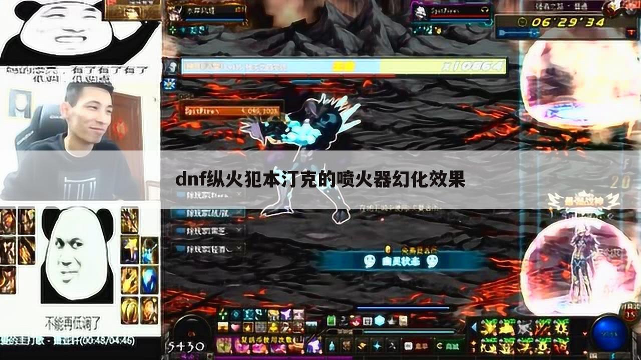 dnf纵火犯本汀克的喷火器幻化效果
