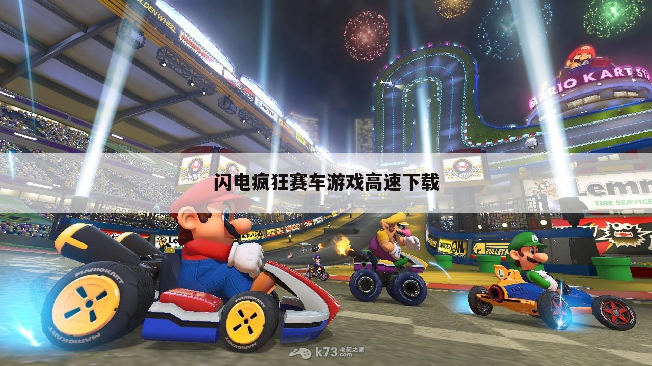 闪电疯狂赛车游戏高速下载