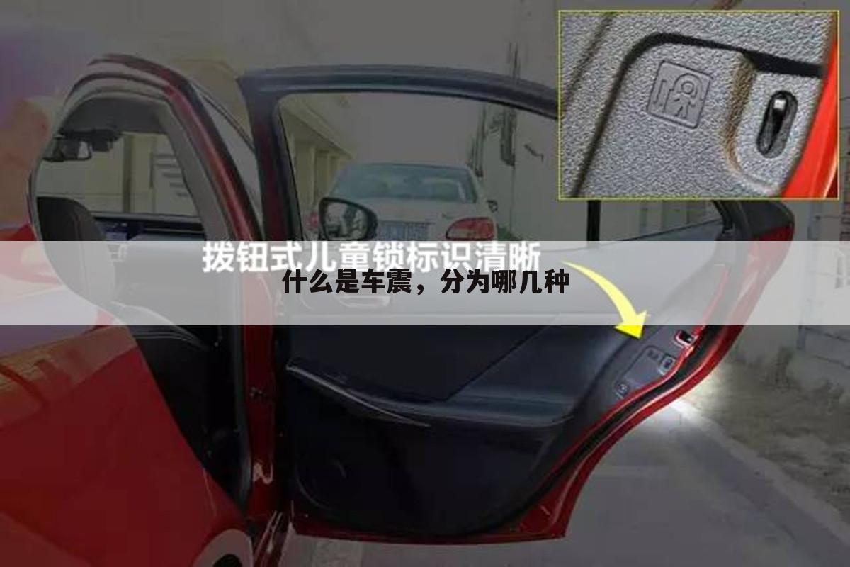 什么是车震，分为哪几种