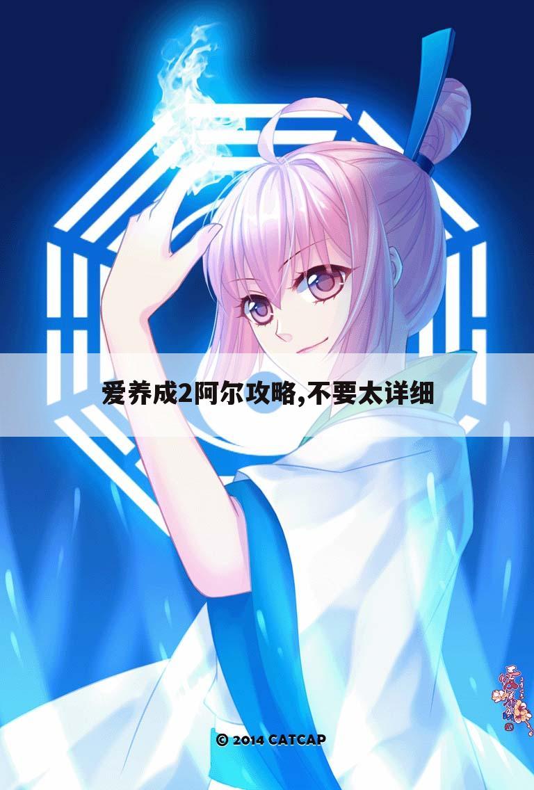 爱养成2阿尔攻略,不要太详细
