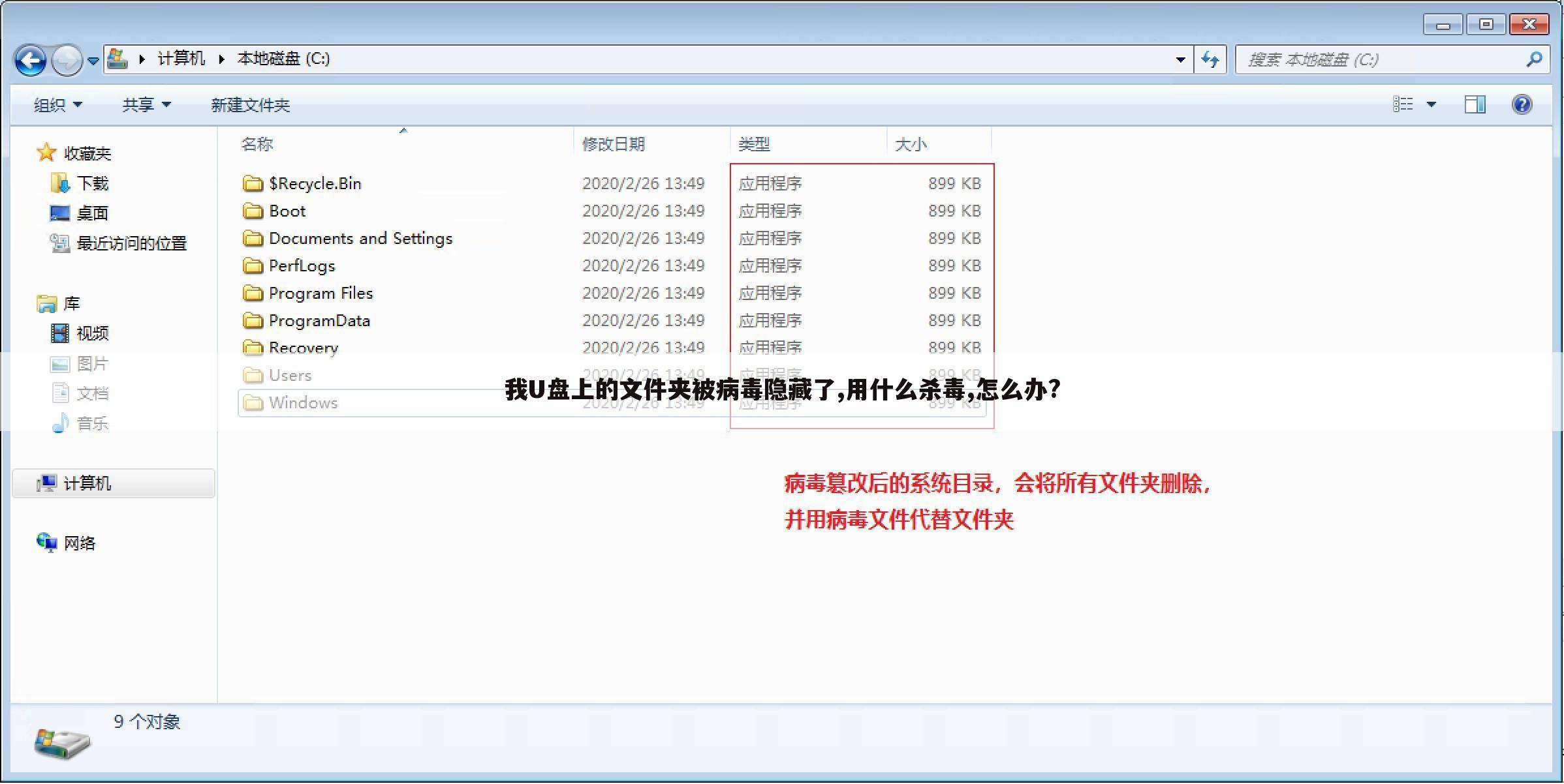 我U盘上的文件夹被病毒隐藏了,用什么杀毒,怎么办?