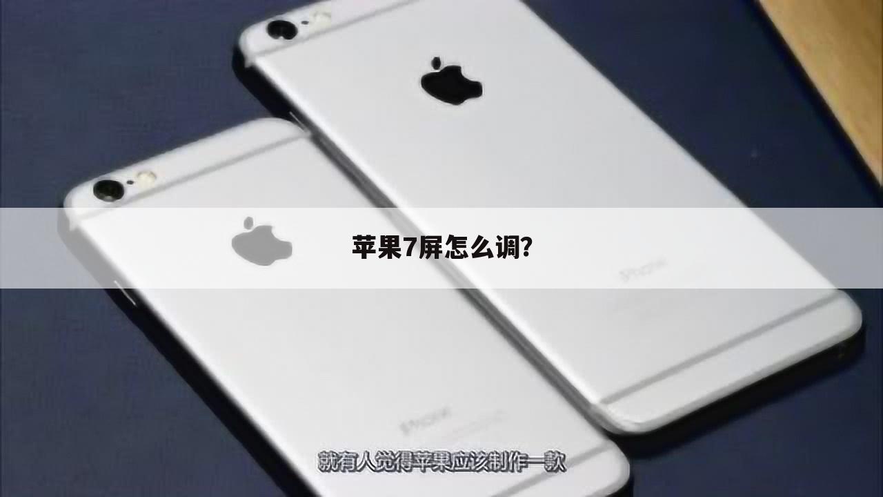 苹果7屏怎么调?
