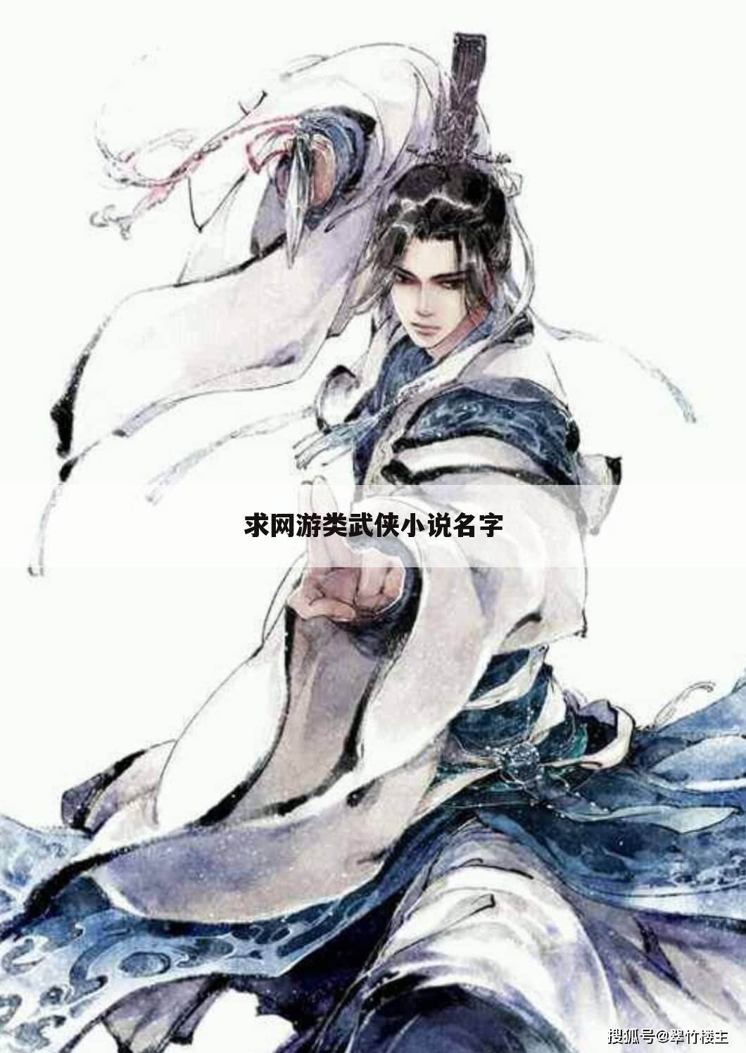 求网游类武侠小说名字