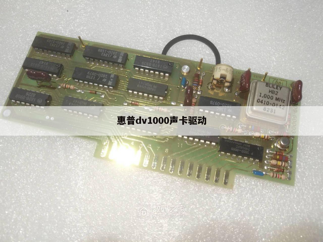 惠普dv1000声卡驱动