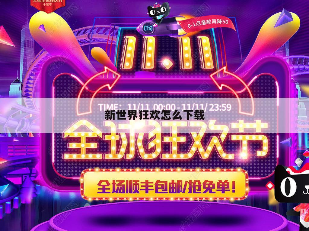 新世界狂欢怎么下载