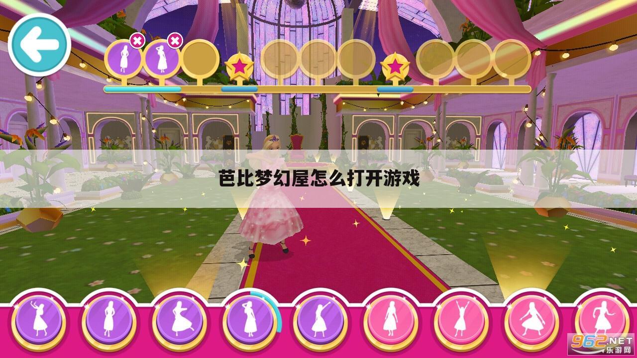 芭比梦幻屋怎么打开游戏