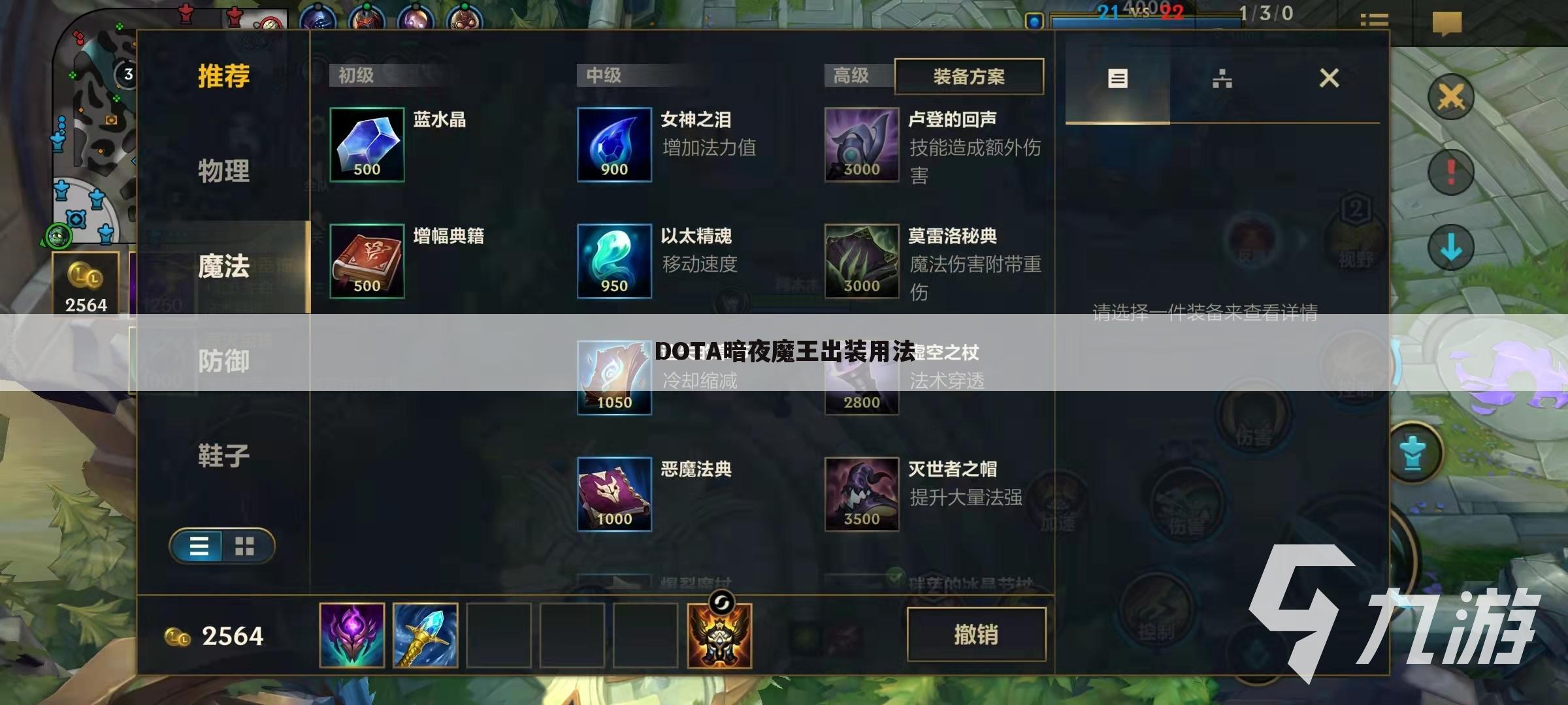 DOTA暗夜魔王出装用法