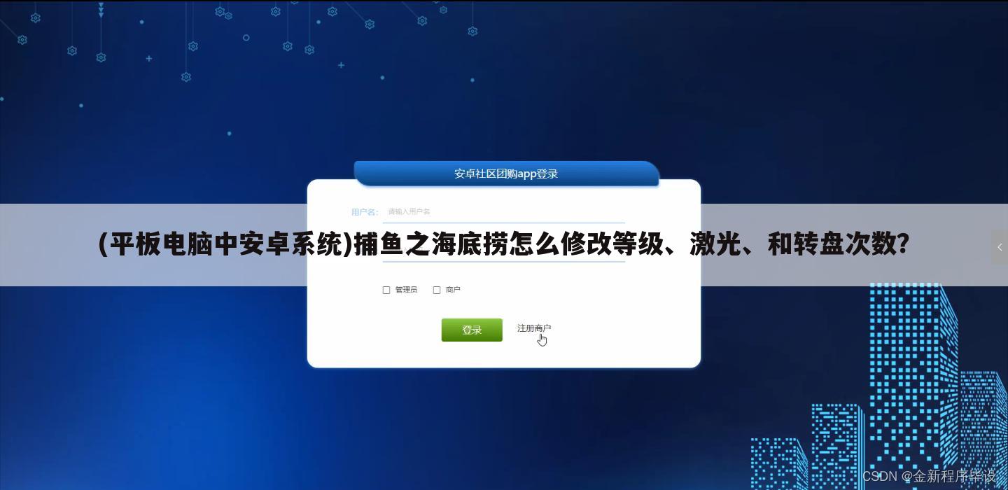 (平板电脑中安卓系统)捕鱼之海底捞怎么修改等级、激光、和转盘次数?