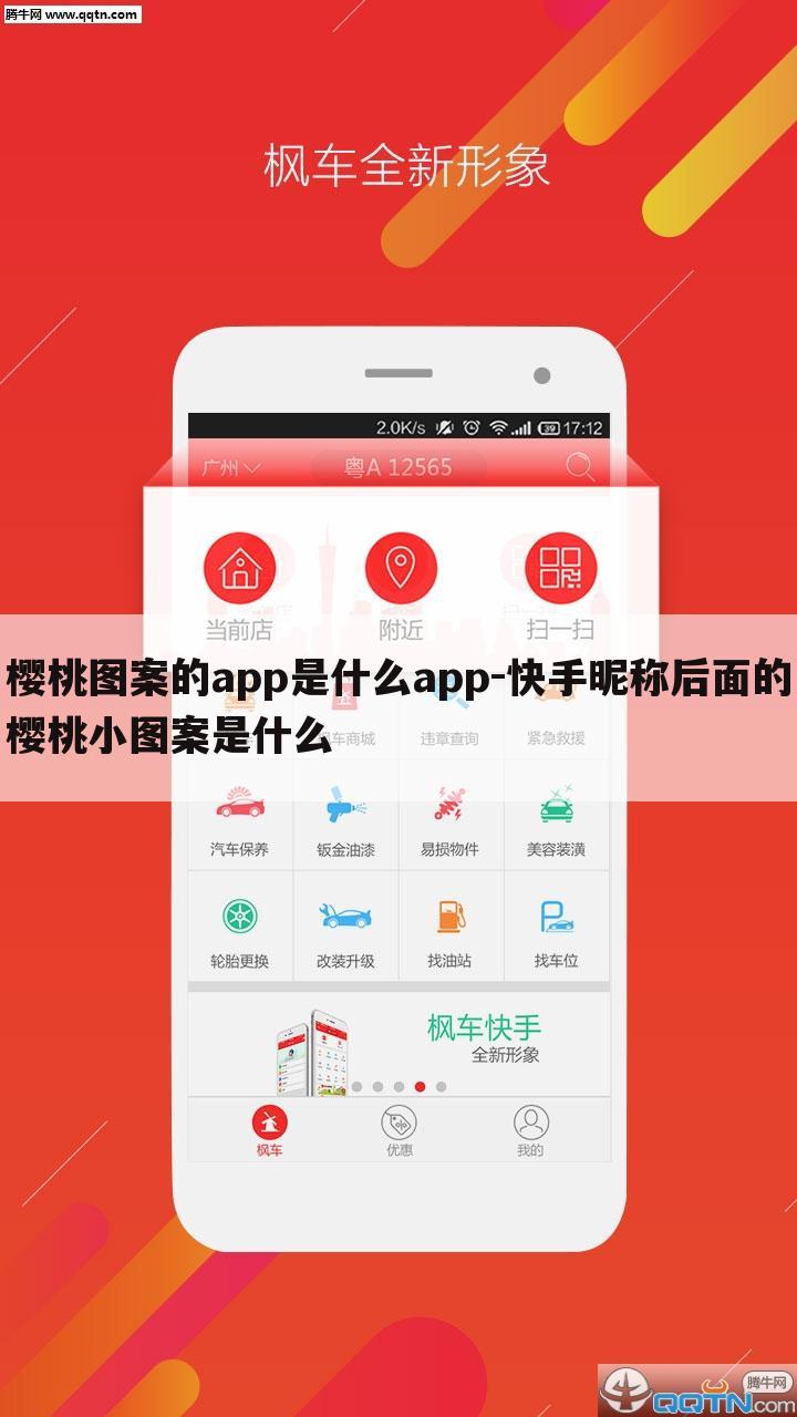 樱桃图案的app是什么app-快手昵称后面的樱桃小图案是什么