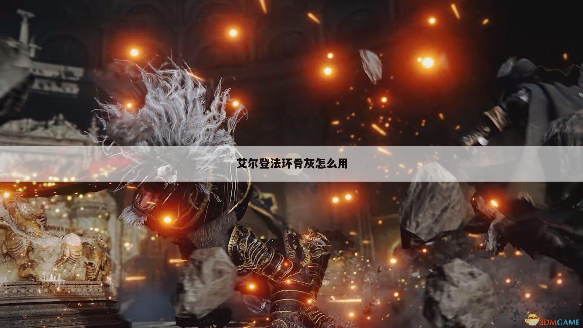 艾尔登法环骨灰怎么用