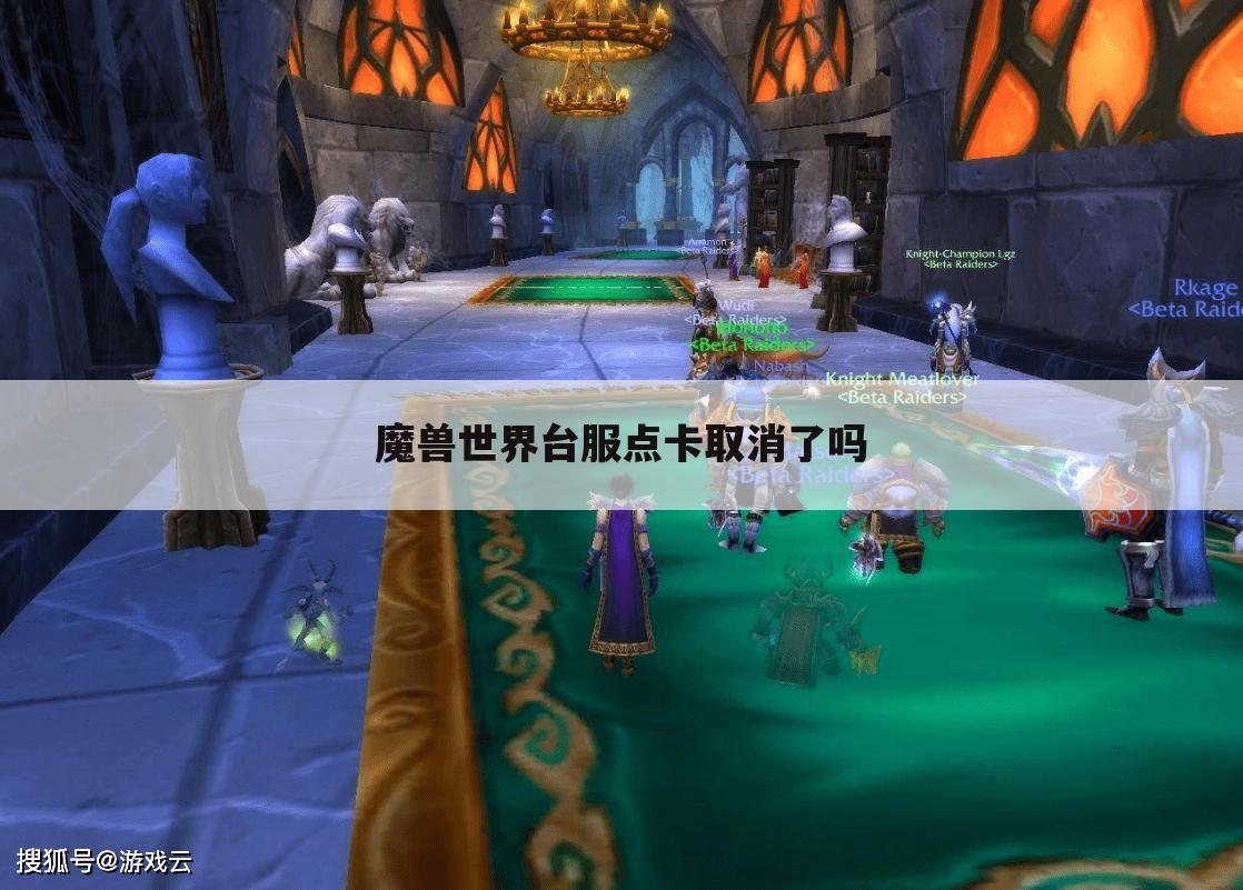 魔兽世界台服点卡取消了吗