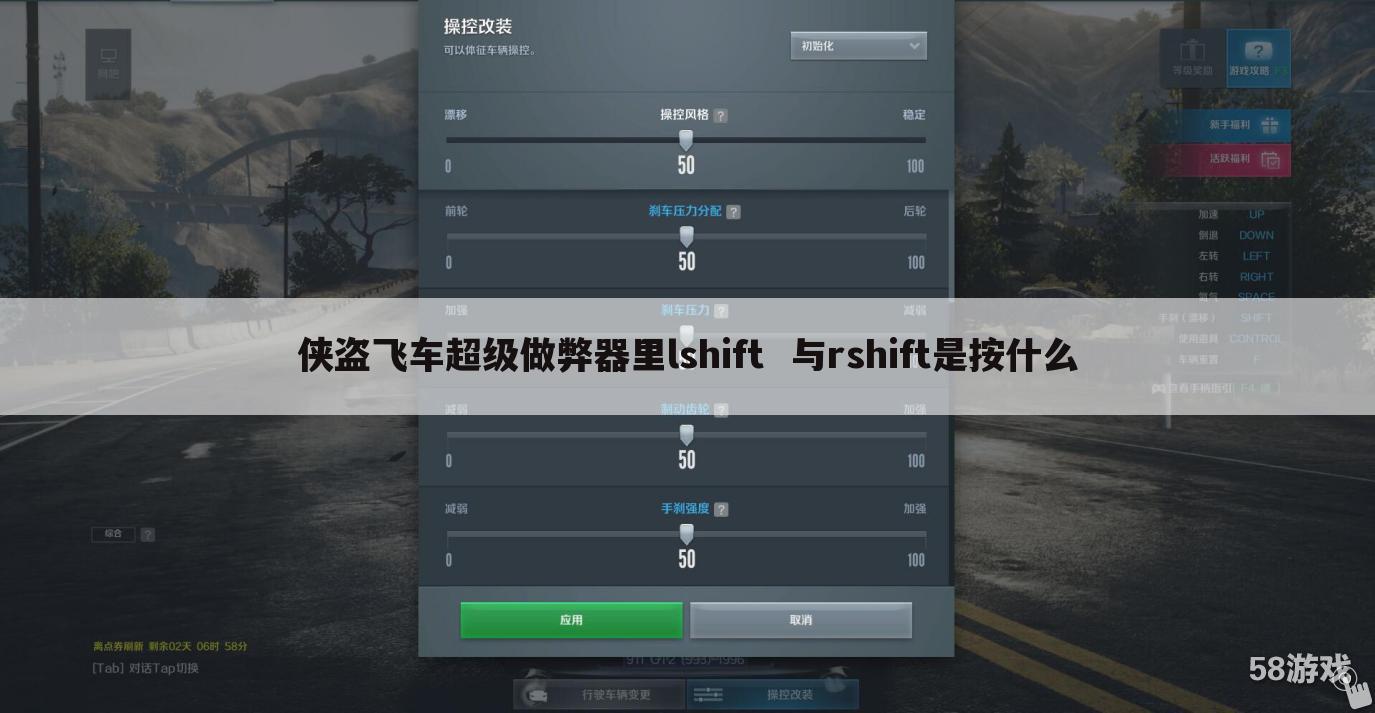 侠盗飞车超级做弊器里lshift 与rshift是按什么