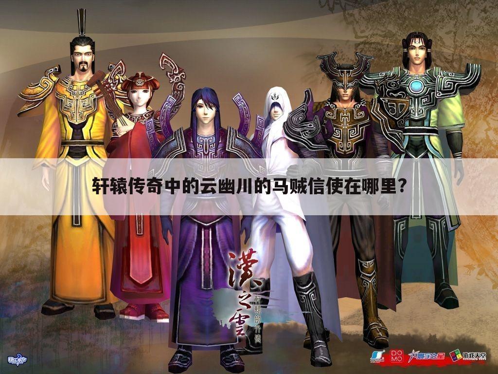 轩辕传奇中的云幽川的马贼信使在哪里?