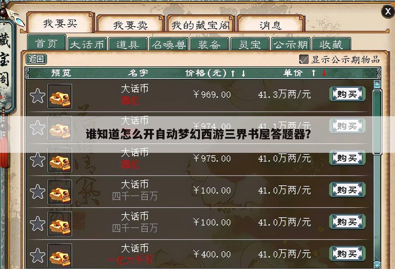 谁知道怎么开自动梦幻西游三界书屋答题器?