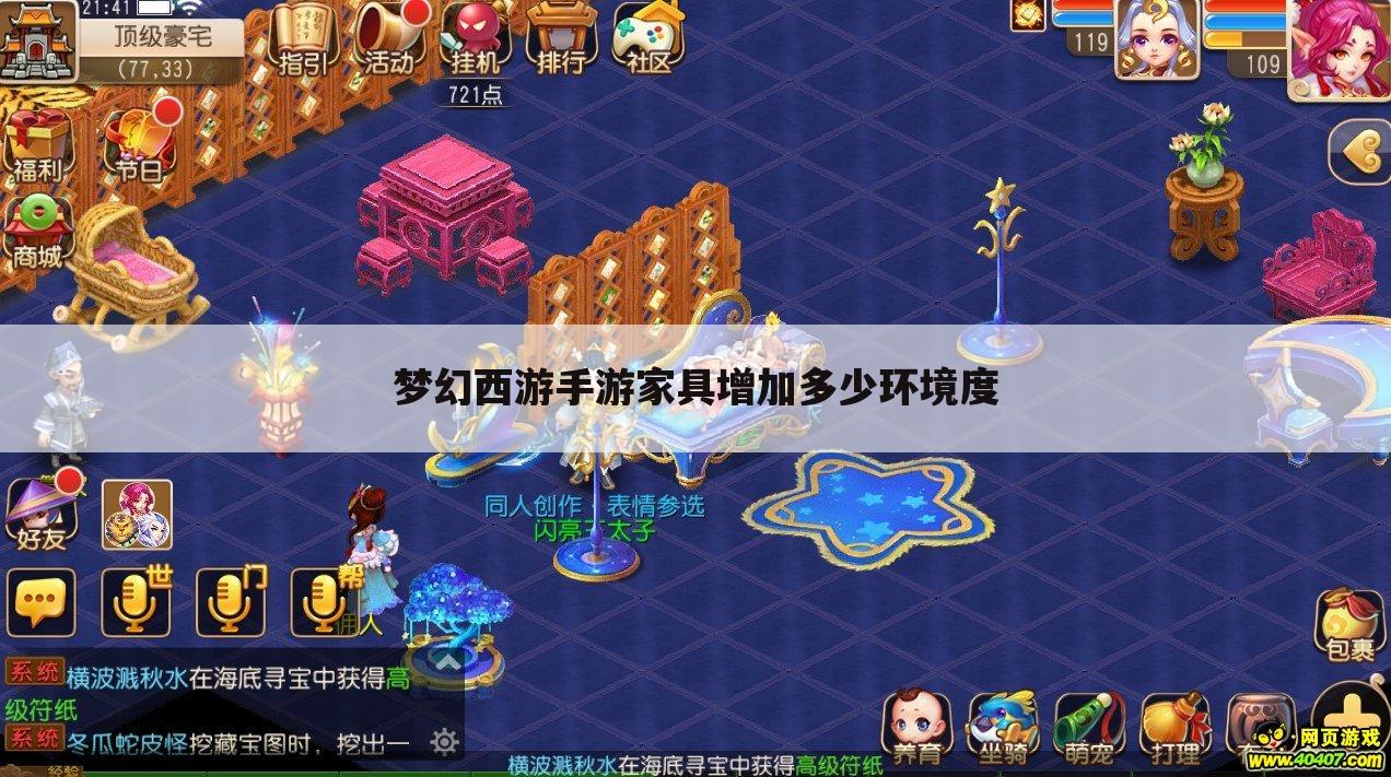 梦幻西游手游家具增加多少环境度
