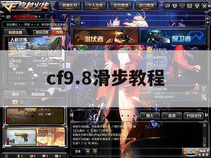 cf9.8滑步教程