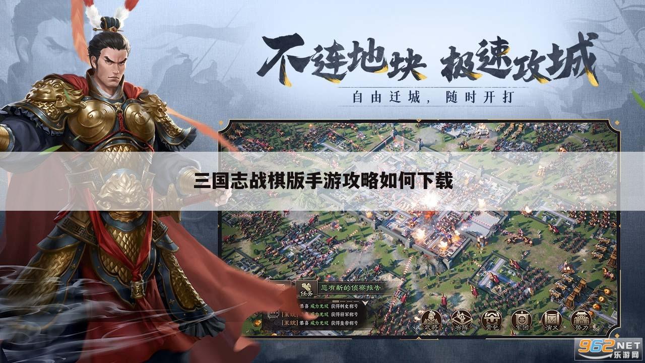 三国志战棋版手游攻略如何下载