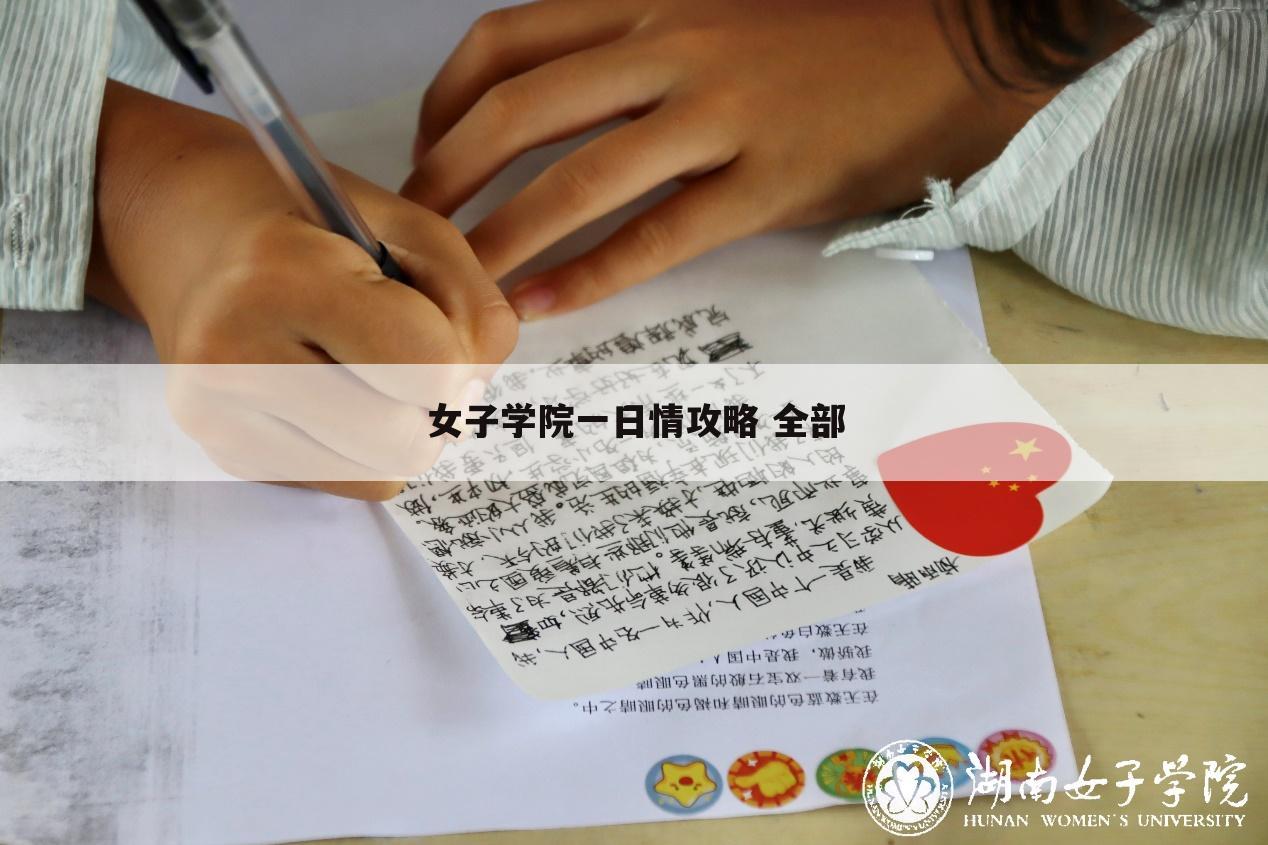 女子学院一日情攻略 全部