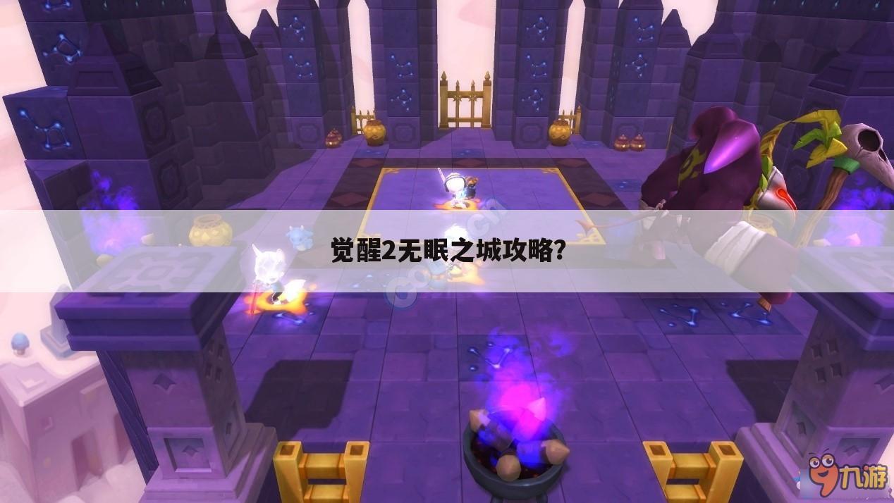觉醒2无眠之城攻略?