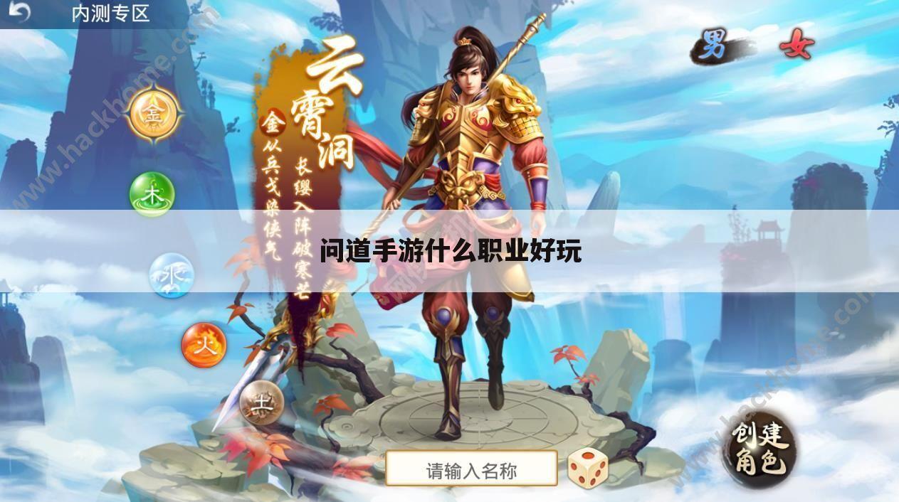 问道手游什么职业好玩