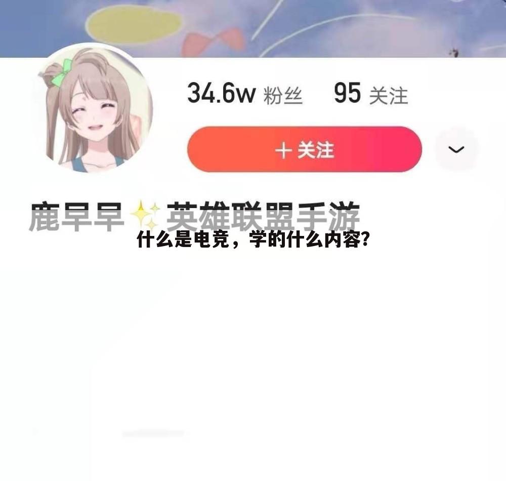 什么是电竞,学的什么内容?