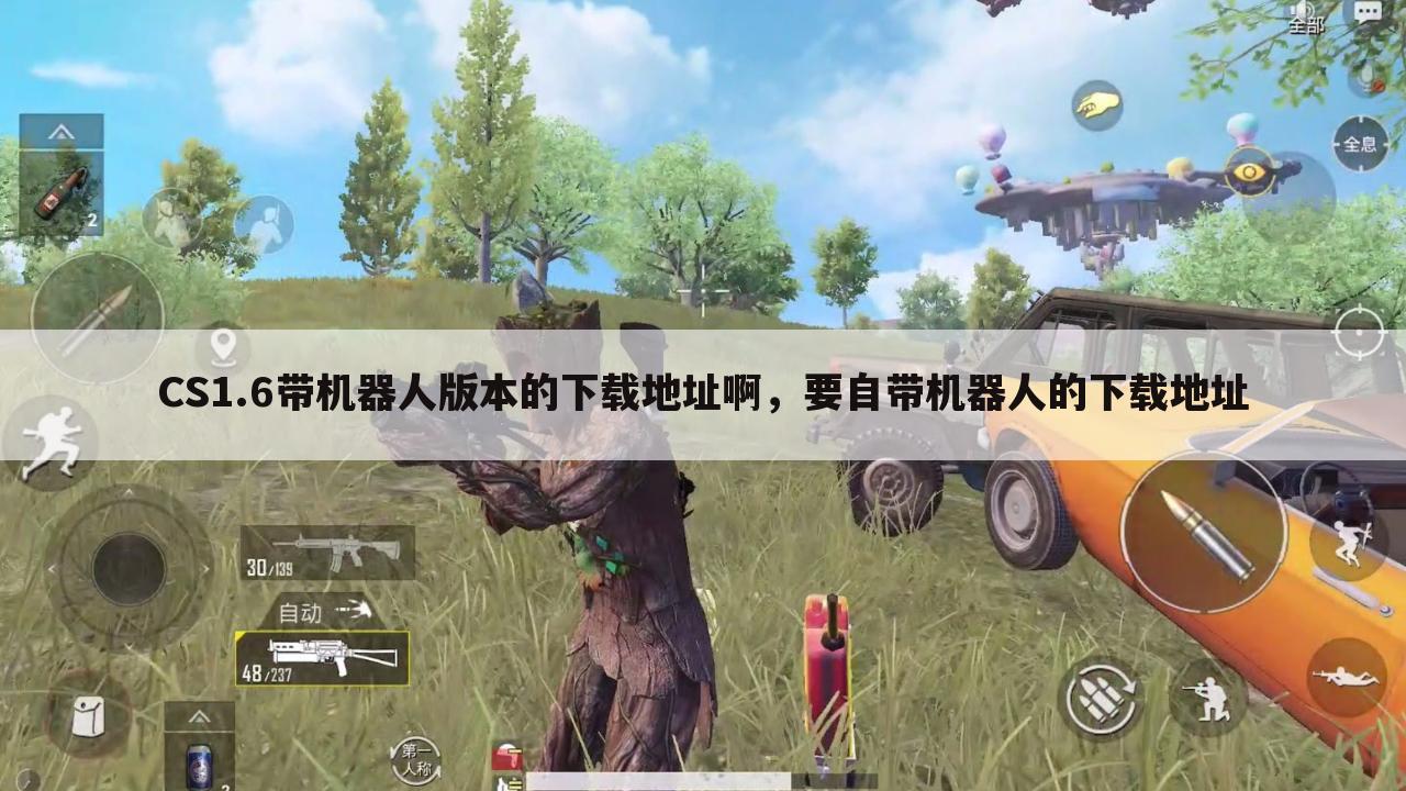 CS1.6带机器人版本的下载地址啊,要自带机器人的下载地址