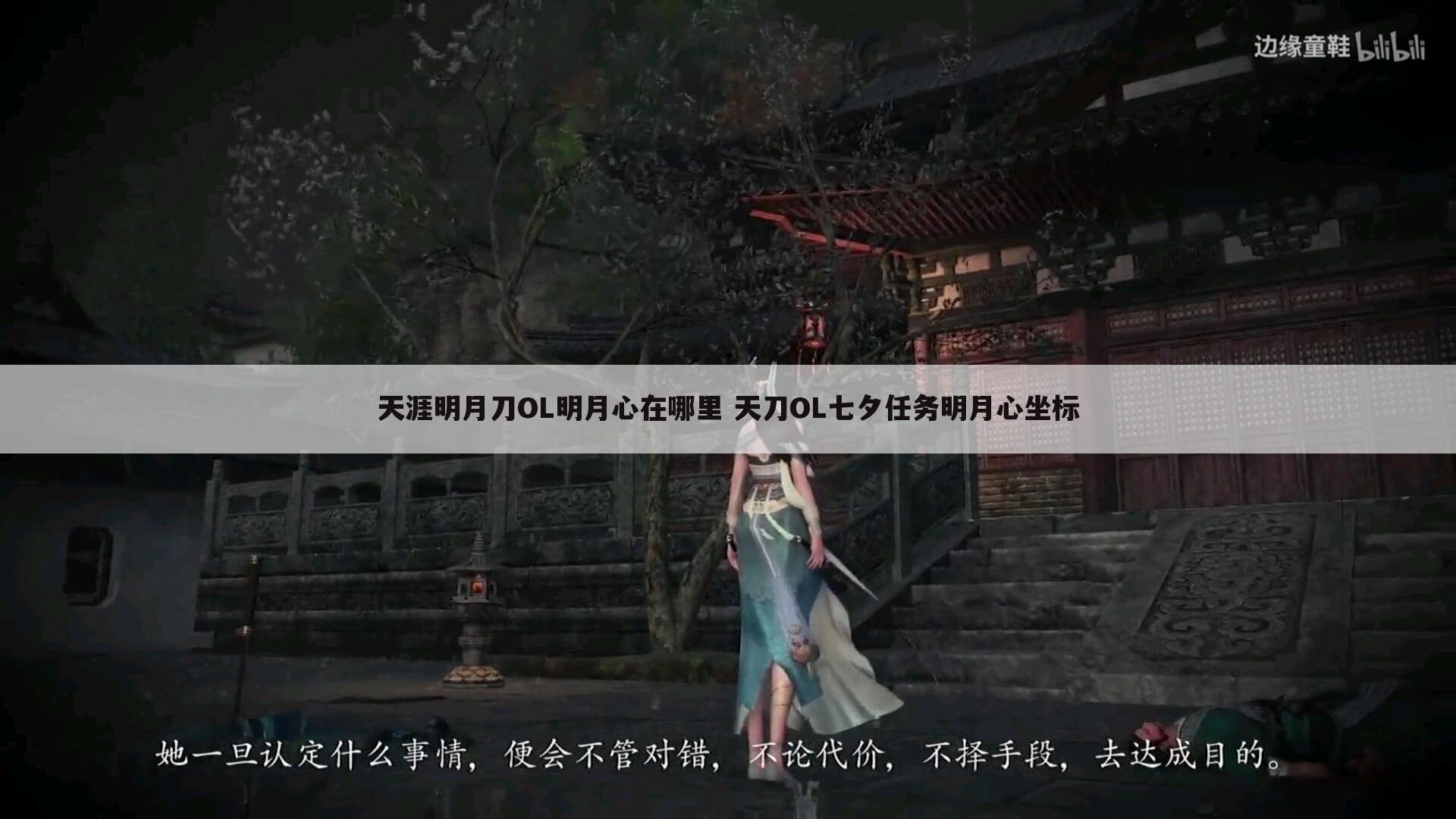 天涯明月刀OL明月心在哪里 天刀OL七夕任务明月心坐标