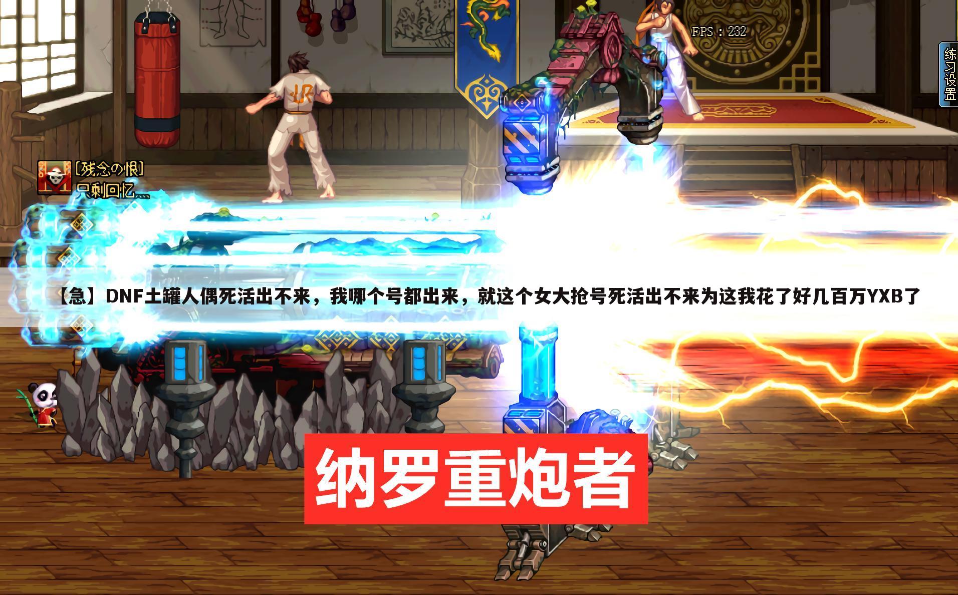 【急】DNF土罐人偶死活出不来，我哪个号都出来，就这个女大抢号死活出不来为这我花了好几百万YXB了