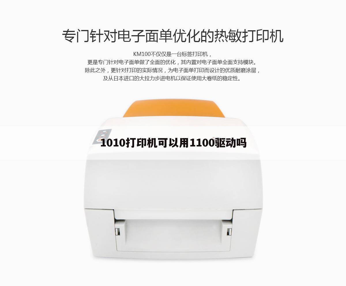 1010打印机可以用1100驱动吗