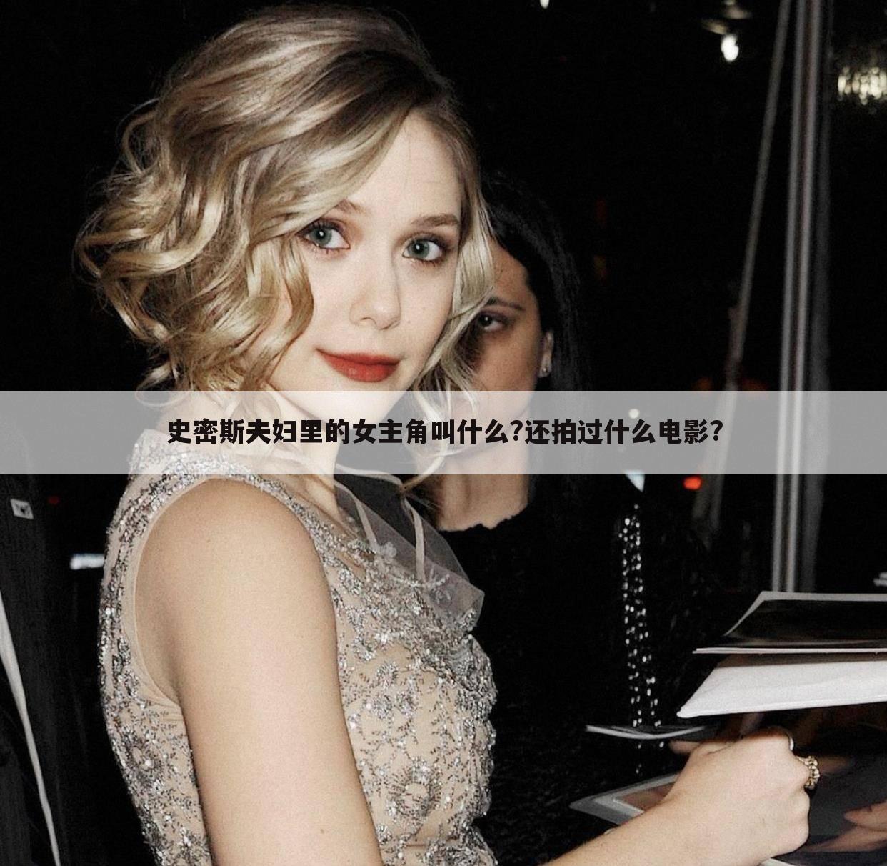 史密斯夫妇里的女主角叫什么?还拍过什么电影?
