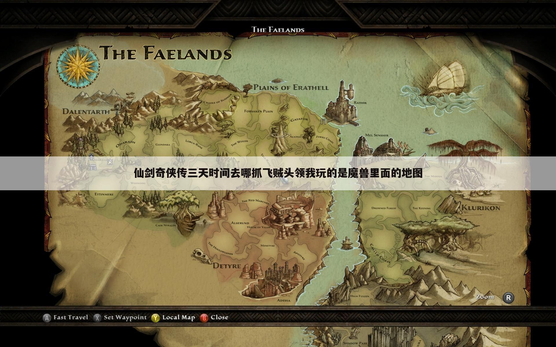 仙剑奇侠传三天时间去哪抓飞贼头领我玩的是魔兽里面的地图