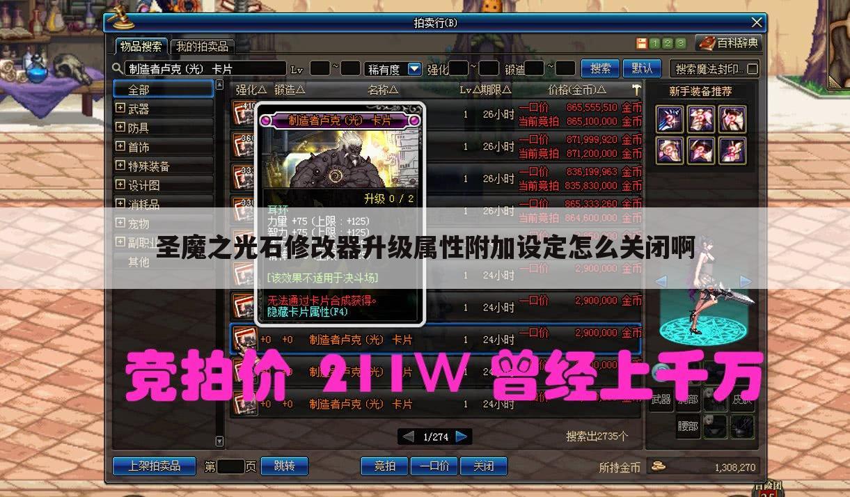 圣魔之光石修改器升级属性附加设定怎么关闭啊