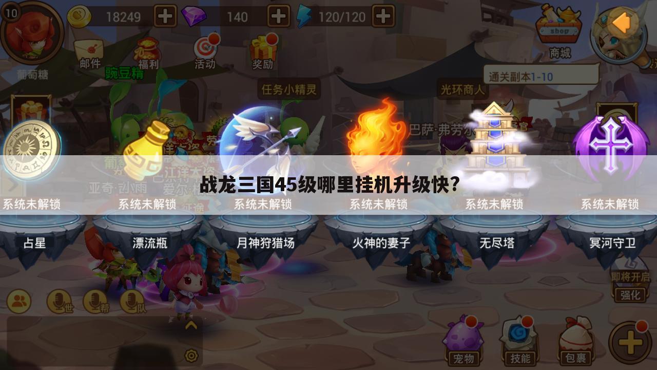 战龙三国45级哪里挂机升级快?
