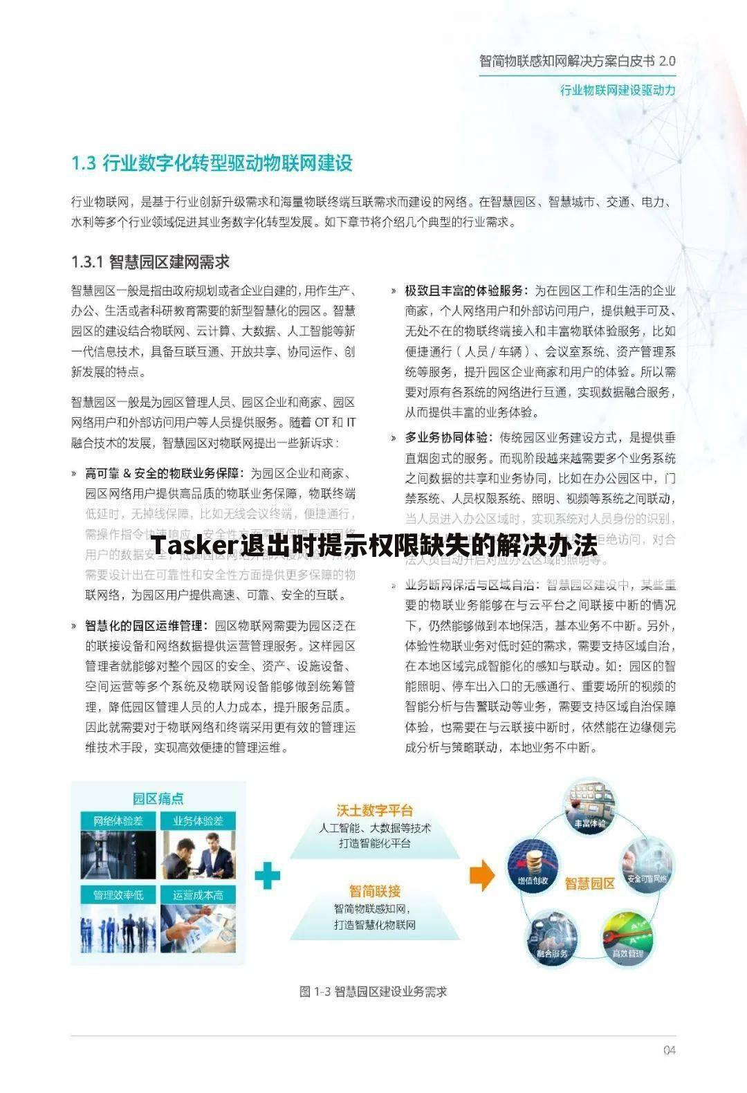 Tasker退出时提示权限缺失的解决办法
