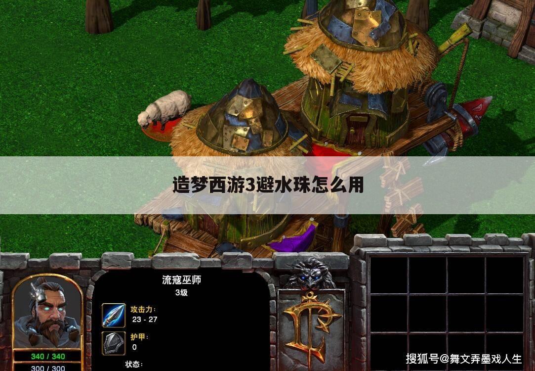 造梦西游3避水珠怎么用