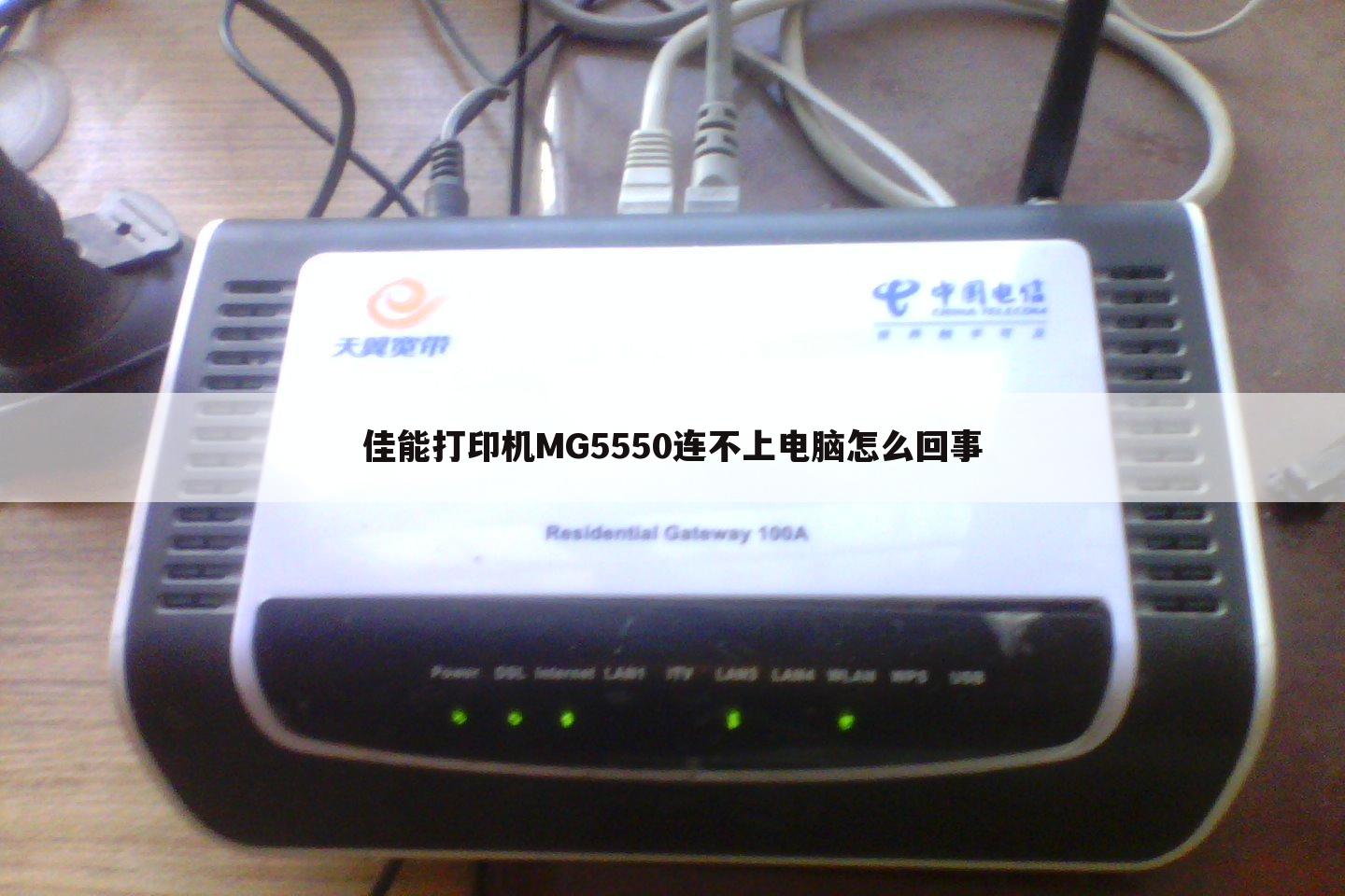 佳能打印机MG5550连不上电脑怎么回事