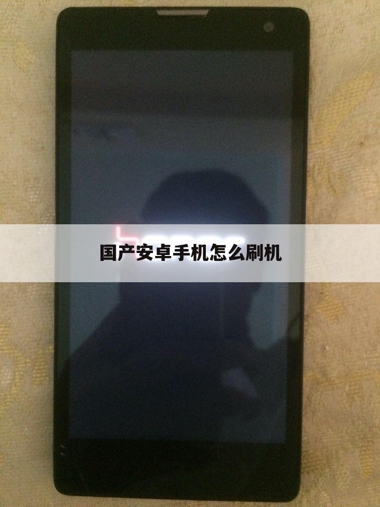 国产安卓手机怎么刷机