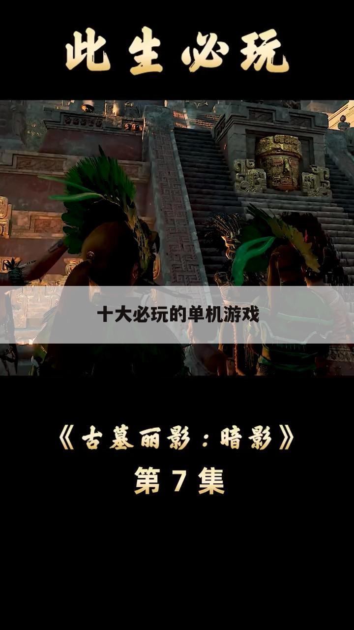 十大必玩的单机游戏