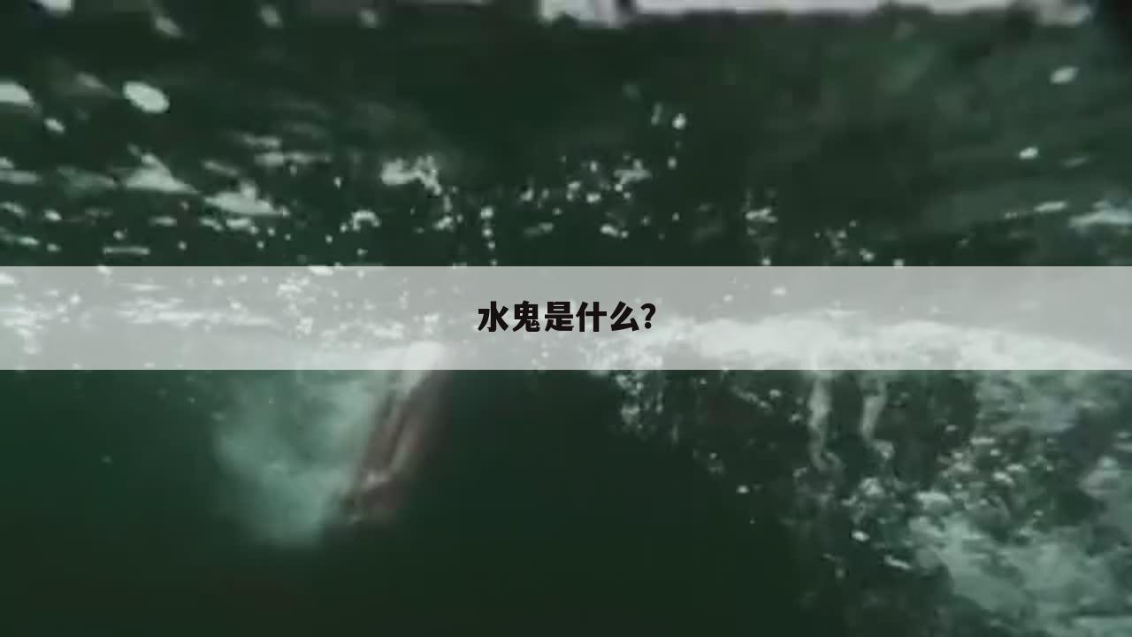 水鬼是什么?